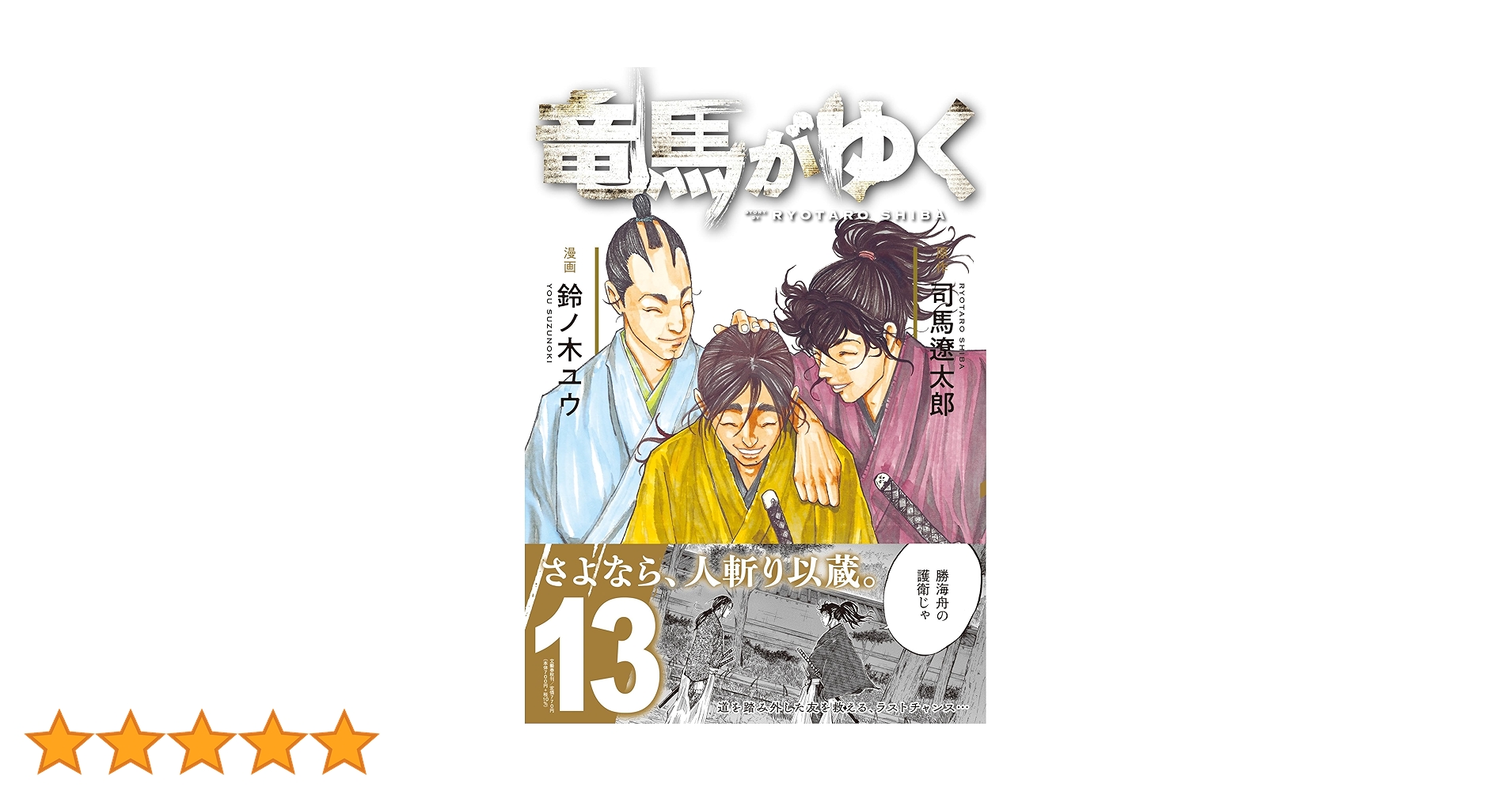 【全巻初版】竜馬がゆく（全13巻セット）【美品】【24時間以内発送】【全巻帯付】 コミック】竜馬がゆく 全12巻セット(全帯付き) 【全巻初版】【美